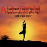 Man doing yoga pose early morning on mountain with Motivational quotes in hindi saying “अगर जिंदगी में सफलता प्राप्त करना इतना सरल होता तो इस दुनिया में हर कोई सफल होता।”