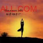 Man doing yoga pose early morning on mountain with Motivational quotes in hindi saying “चिंता न करना उम्मीद का ही नाम है !!”