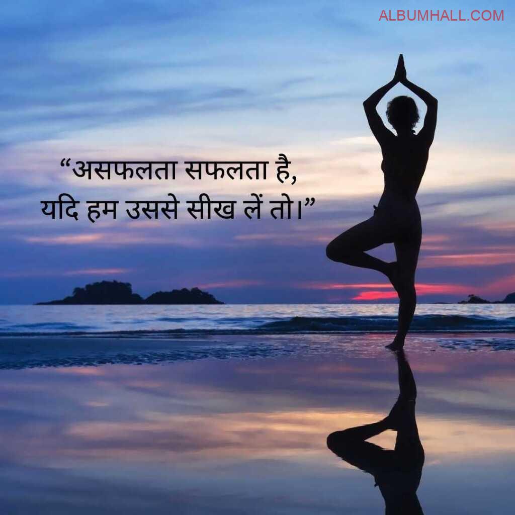 girl doing yoga on seaside in the morning with Positive thoughts in hindi saying “असफलता सफलता है, यदि हम उससे सीख लें तो।”