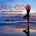 girl doing yoga on seaside in the morning with Positive thoughts in hindi saying "सफलता के लिए सफल सोचना जरूरी है, सफल होने के लिए सफल काम करना जरूरी है।"