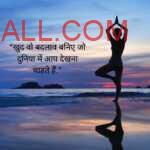 girl doing yoga on seaside in the morning with Positive thoughts in hindi saying “खुद वो बदलाव बनिए जो दुनिया में आप देखना चाहते हैं.”